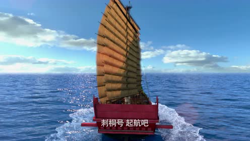 《丝路传奇大海图》预告片