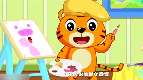 贝乐虎益智早教儿歌:一个粗心的小画家
