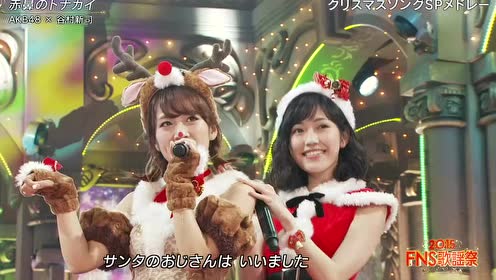 赤鼻のトナカイ Akb48 谷村新司 腾讯视频