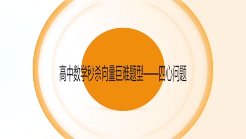 三角形四心问题 腾讯视频