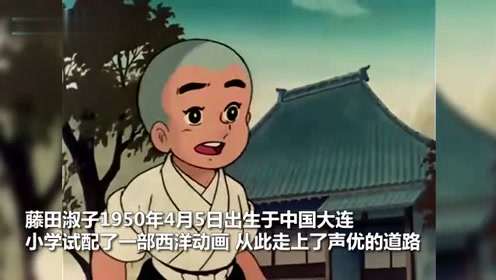 藤田淑子 腾讯视频