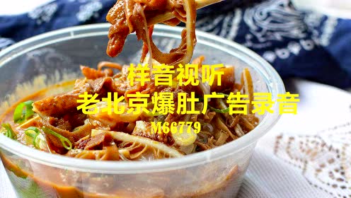 老北京爆肚广告录音叫卖广告语试听