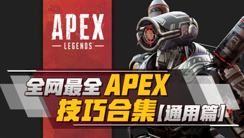 Apex系统 腾讯视频