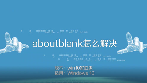 aboutblank的解决方法