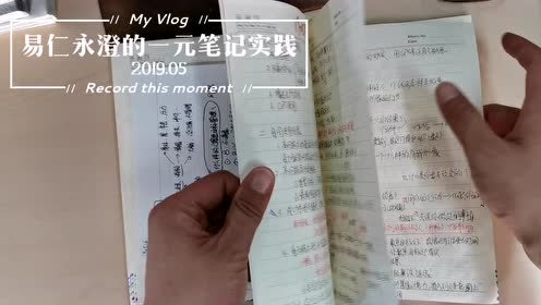 易仁永澄的一元笔记实践记录 1905 腾讯视频