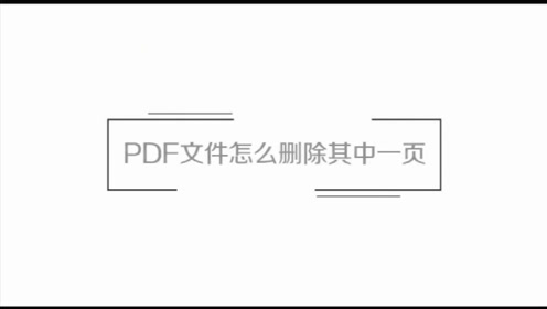 Pdf删除页 腾讯视频