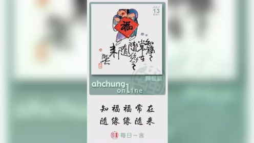 7 13 每日一言 知福福常在 随缘缘随来 腾讯视频