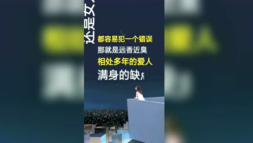 男人女人都容易犯的一个错误 那就是远香近臭