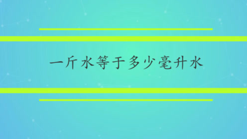 1毫升水等于多少克 网址a300 Cc 腾讯视频