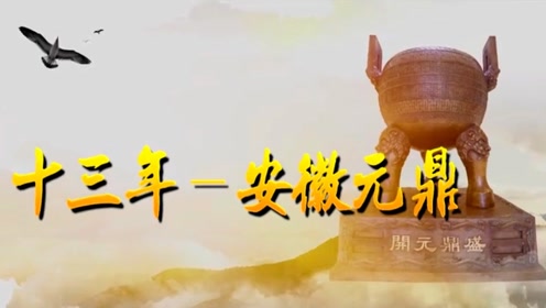 元鼎 腾讯视频