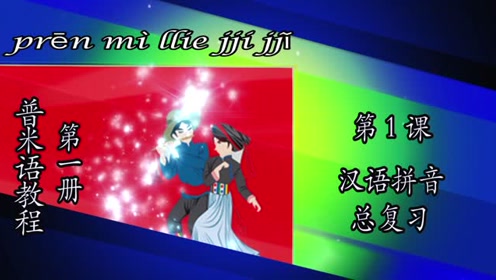 普米语拼音 腾讯视频