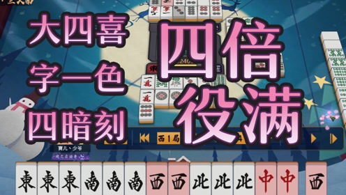 四倍役满 腾讯视频