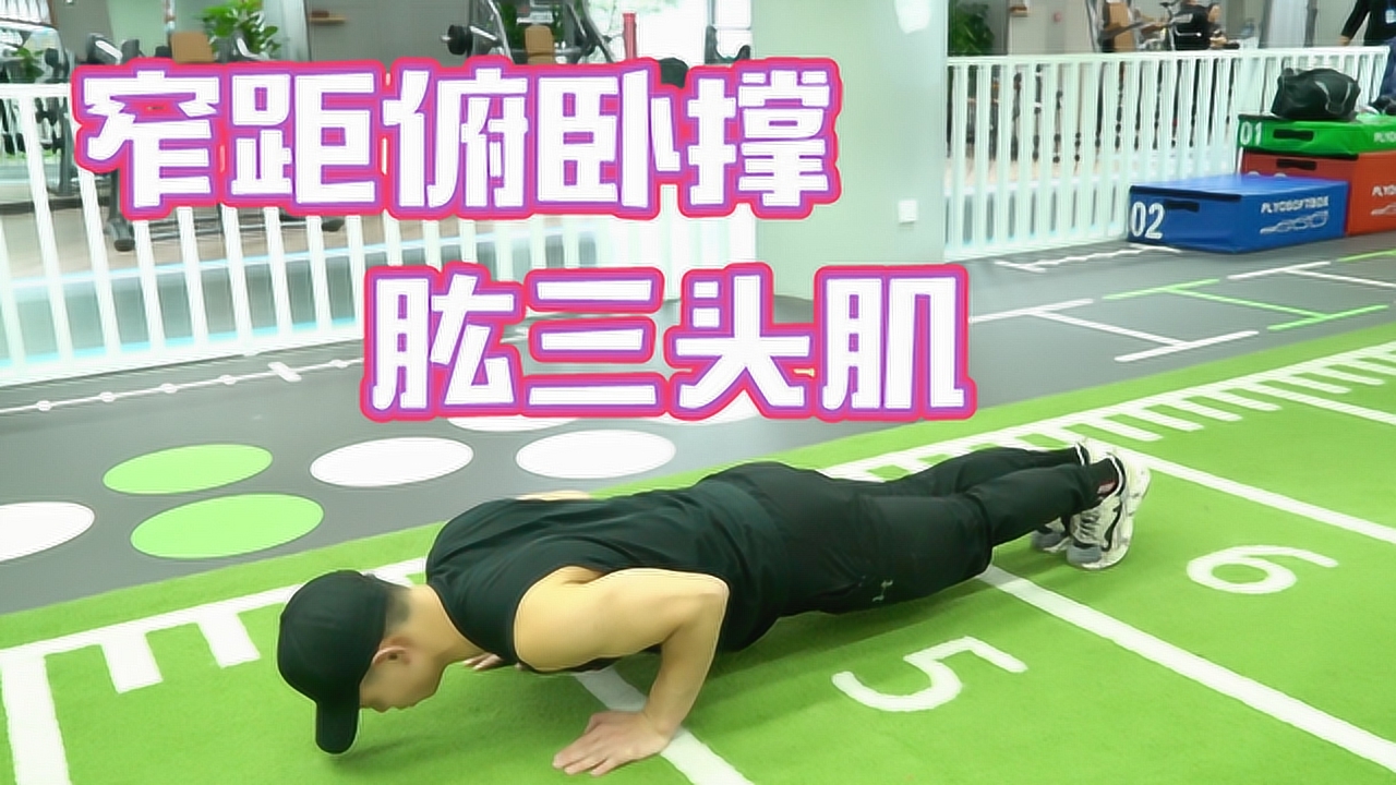 窄距俯卧撑,深度刺激上肢肌肉,增强上肢力量