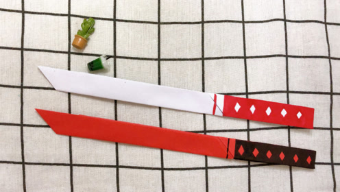 一张纸折把武士刀,做法超简单,还很酷