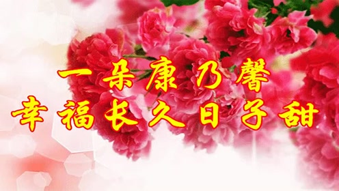 祝你幸福美满
