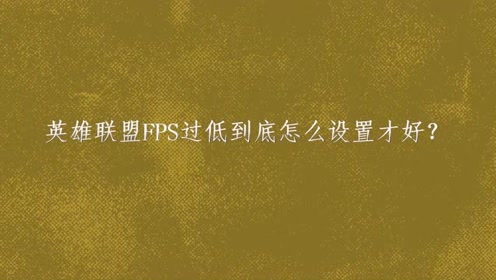 Fps Moba 腾讯视频