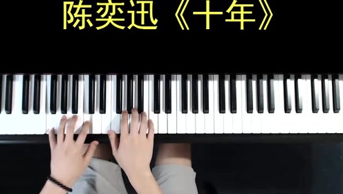 钢琴弹唱教学陈奕迅的歌曲《十年》