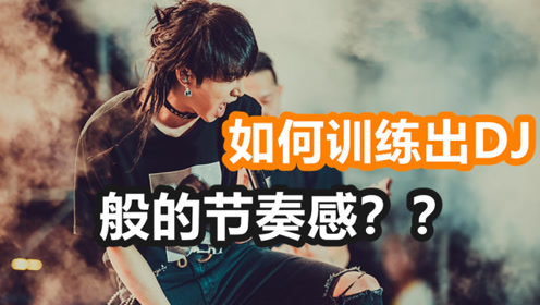 唱歌老跟不上节奏,伴奏?3个灵丹妙药,训练出dj般的节奏感!