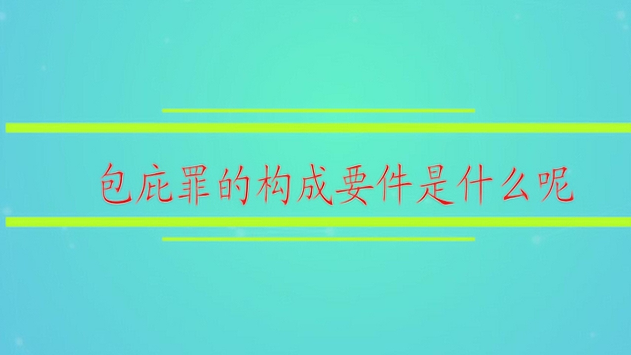 包庇罪(刑事犯罪)_搜狗百科