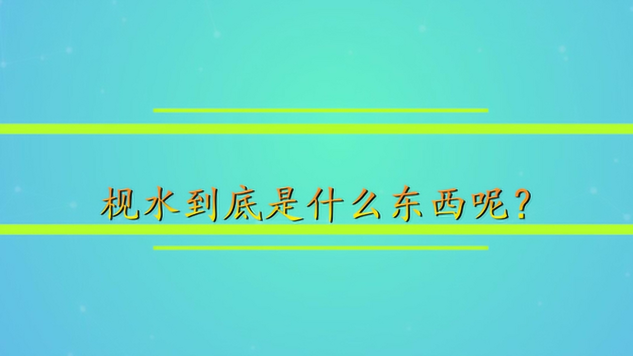 枧水(食用枧水)_搜狗百科