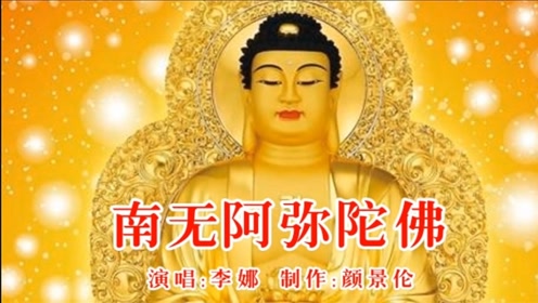 佛教歌曲《南无阿弥陀佛》,李娜演唱.佛保佑你平平安安!