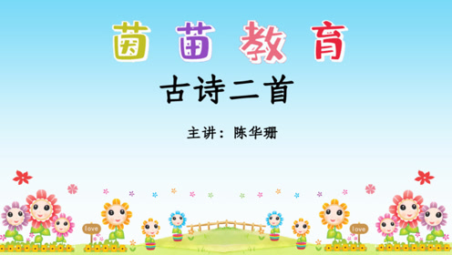 实验教材人教版二年级语文上册