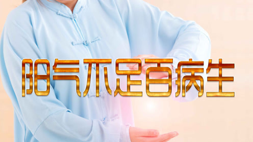 阳气足,百病除,教你简单一招借阳气