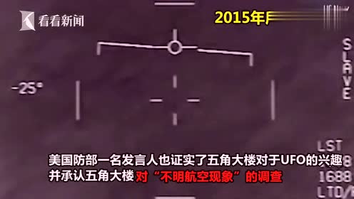 UFO存在坐实？美海军首次承认泄露视频真实性，称未想过公之于众