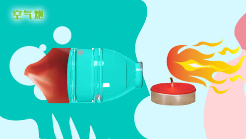 趣味实验|神奇的空气炮