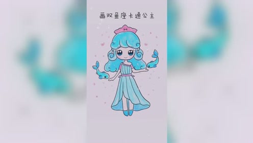 可爱简笔画 双鱼座公主
