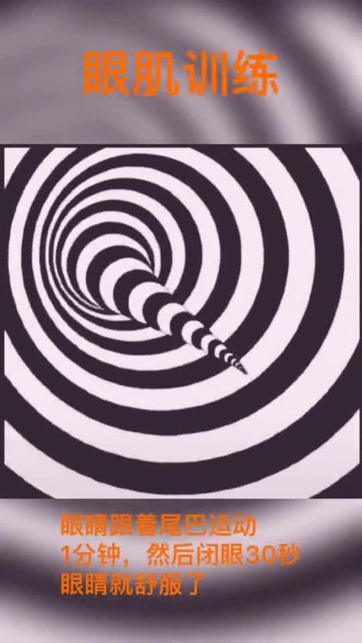 眼肌训练,眼睛跟着尾巴运动一分钟