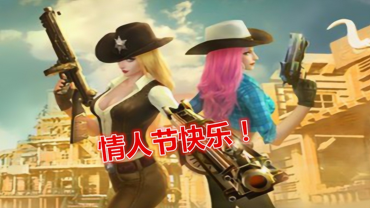 火线精英情人节快乐!