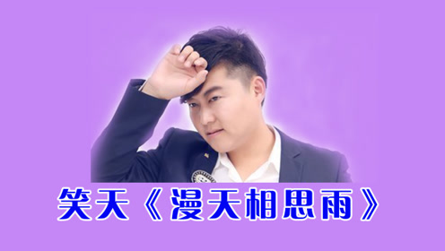 笑天一首《漫天相思雨》,谁依窗而立在静静听,不知能否和你相依