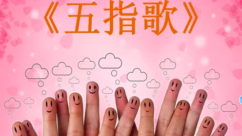 小班五指歌1