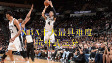 10佳榜单：NBA最具难度的十大拉杆式三分，这身体素质真的强到离谱