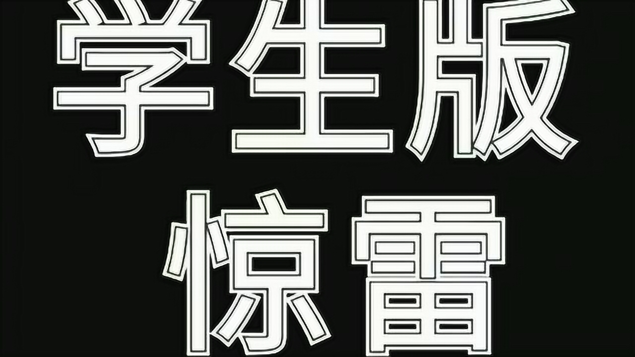 学生版惊雷是这样唱的,这首歌太火了,学生党快来听一听有没有感同身受