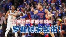 NBA未参加复赛球队复盘之活塞队2019-20赛季最佳表现大盘点