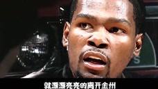 NBA轻松时刻：杜兰特不满在勇士转战篮网
