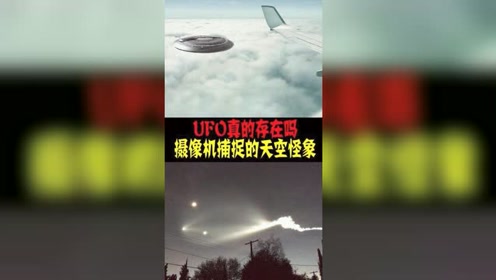 UFO真的存在吗摄像机捕捉到的天空怪象
