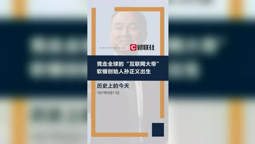 孙正义名言名句 腾讯视频