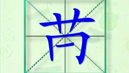 苗字的写法 腾讯视频