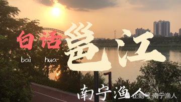 这位钓友用家乡话介绍钓点，你能听懂吗