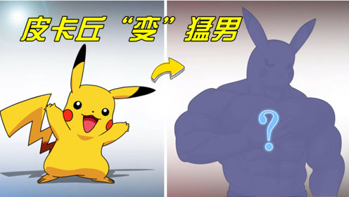 神奇宝贝:「自制」皮卡丘"变成"猛男,可爱的脸,兄贵身材太违和了