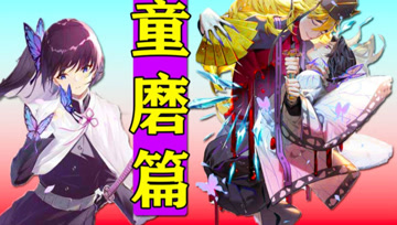 香奈乎 伊之助决战上弦之二童磨 鬼灭之刃 第二季 童磨篇 腾讯视频