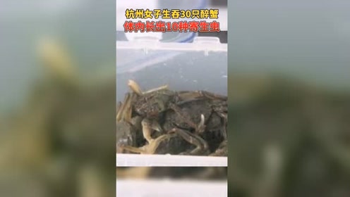 女子生吃醉蟹长10种寄生虫 腾讯视频
