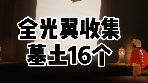 光遇墓土光之翼 腾讯视频