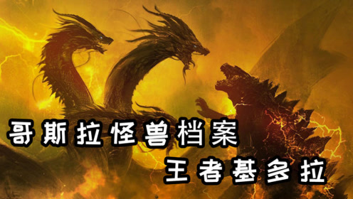 哥斯拉怪兽档案之王者基多拉,外星顶级掠食者