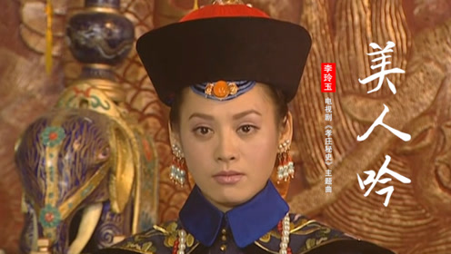 美人吟王韵新歌月明之夜你的再见斩钉截了铁