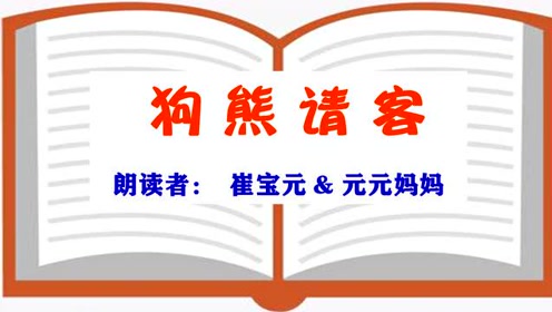 崔宝元02狗熊请客