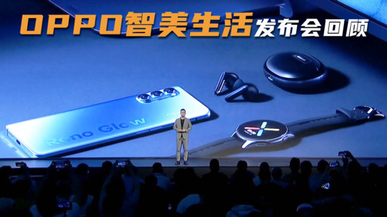 oppo智美生活发布会回顾:4k qled电视亮相,「全家桶」正式达成